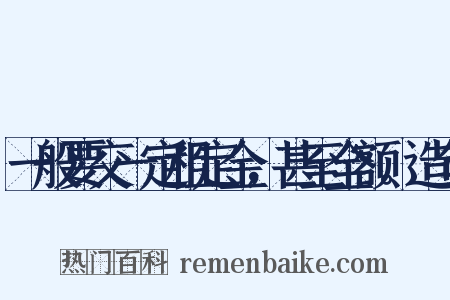 一般要交一定租定金，甚至全额。造句是什么意思的图片